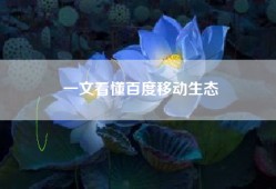 一文看懂百度移动生态