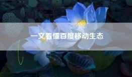 一文看懂百度移动生态