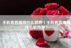 手机看直播用什么软件（手机看直播用什么软件好）