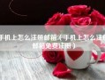 手机上怎么注册邮箱（手机上怎么注册邮箱免费注册）