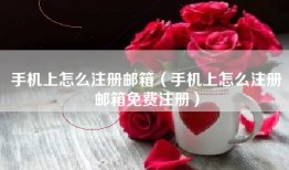 手机上怎么注册邮箱（手机上怎么注册邮箱免费注册）