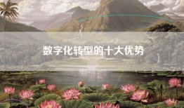 数字化转型的十大优势
