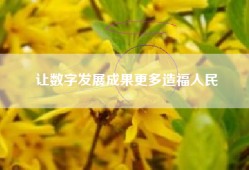 让数字发展成果更多造福人民