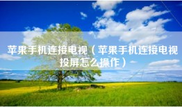 苹果手机连接电视（苹果手机连接电视投屏怎么操作）