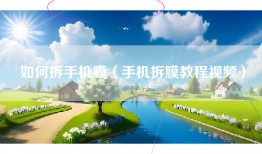 如何拆手机膜（手机拆膜教程视频）