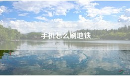 手机怎么刷地铁