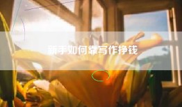 新手如何靠写作挣钱