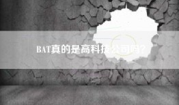 BAT真的是高科技公司吗？