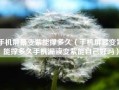 手机屏幕变紫能撑多久（手机屏幕变紫能撑多久手机漏液变紫能自己好吗）