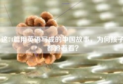 这74篇用英语写成的中国故事，为何孩子都追着看？