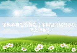 苹果手机怎么退货（苹果官网买的手机怎么退货）