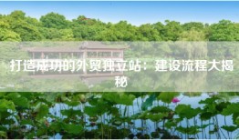 打造成功的外贸独立站：建设流程大揭秘