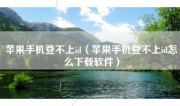 苹果手机登不上id（苹果手机登不上id怎么下载软件）