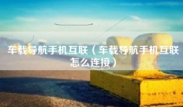 车载导航手机互联（车载导航手机互联怎么连接）