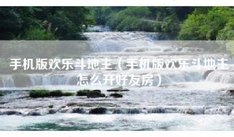 手机版欢乐斗地主（手机版欢乐斗地主怎么开好友房）