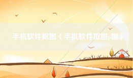 手机软件抠图（手机软件抠图p图）