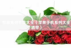 苹果系列手机大全（苹果手机系列大全清单）