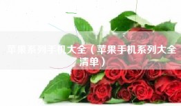 苹果系列手机大全（苹果手机系列大全清单）