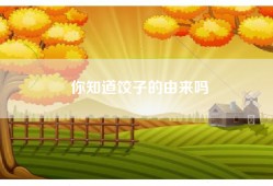 你知道饺子的由来吗