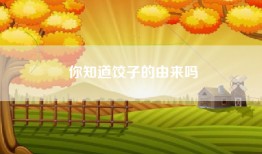 你知道饺子的由来吗