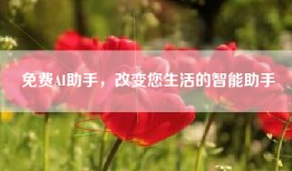 免费AI助手，改变您生活的智能助手
