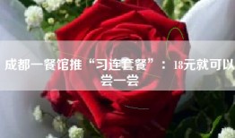 成都一餐馆推“习连套餐”：18元就可以尝一尝