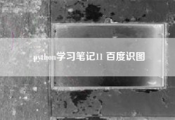 python学习笔记11 百度识图