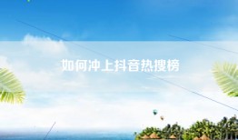 如何冲上抖音热搜榜