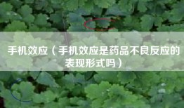 手机效应（手机效应是药品不良反应的表现形式吗）