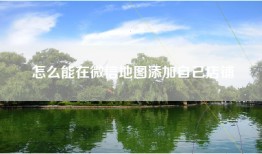 怎么能在微信地图添加自己店铺
