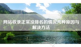 网站收录正常没排名的情况几种原因与解决方法
