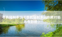 手机辐射多远（手机辐射多远距离对胎儿有影响）
