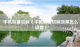 手机屏幕切换（手机屏幕切换效果怎么设置）