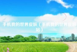 手机我的世界皮肤（手机我的世界皮肤站）