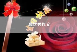 我优秀作文
