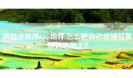 微信小程序map组件,怎么把自己店铺位置放到地图上？