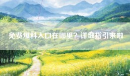 免费爆料入口在哪里？详细指引来啦