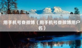 用手机号查微博（用手机号查微博用户名）