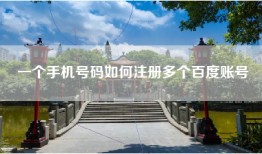 一个手机号码如何注册多个百度账号