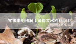 零售米的利润（销售大米的利润）