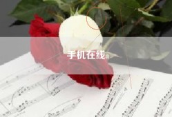手机在线a