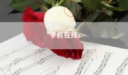 手机在线a