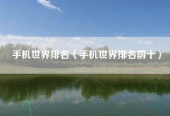 手机世界排名（手机世界排名前十）