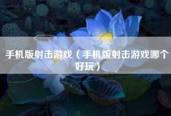手机版射击游戏（手机版射击游戏哪个好玩）