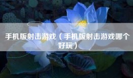手机版射击游戏（手机版射击游戏哪个好玩）
