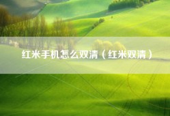 红米手机怎么双清（红米双清）