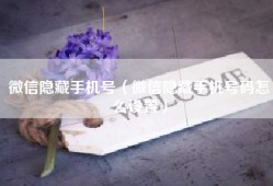 微信隐藏手机号（微信隐藏手机号码怎么设置）