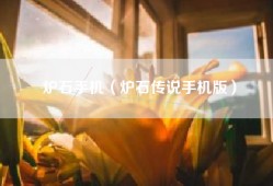 炉石手机（炉石传说手机版）