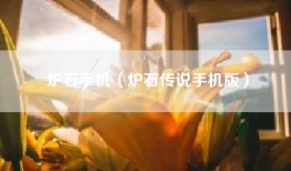 炉石手机（炉石传说手机版）