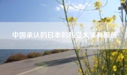 中国承认的日本的私立大学有哪些